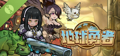 地球勇者 Demo（Earth Fighter）