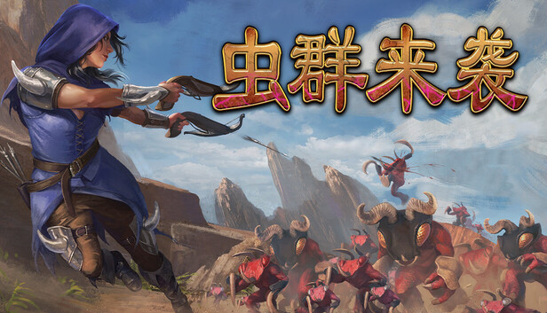 虫群来袭（Here Comes The Swarm）免安装版下载