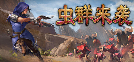 虫群来袭/Here Comes The Swarm Build.24641203|策略战棋|容量3.1GB|官方中文版-星游乐园
