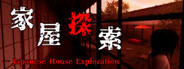家屋探索 -Japanese House Exploration-