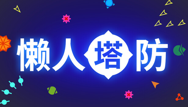 懒人塔防