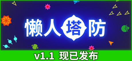 懒人塔防 封面