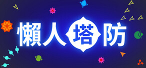 懶人塔防