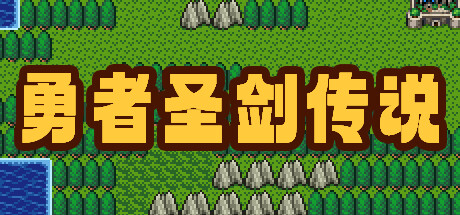 勇者圣剑传说 Legend of the Brave Sword Cheat Engine/CT