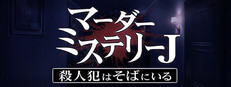 マーダーミステリーＪ殺人犯はそばにいる