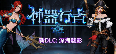 神器行者: 重生 游戏图标