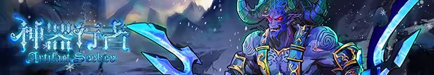 神器行者: 重生/Artifact Seeker: Resurrection