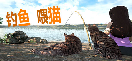 钓鱼喂猫/Fishing for cats