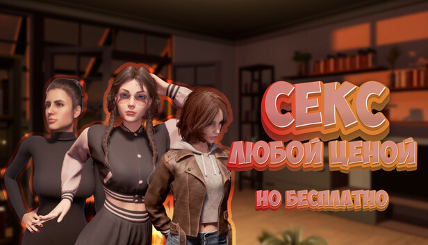 Секс любой ценой, но бесплатно