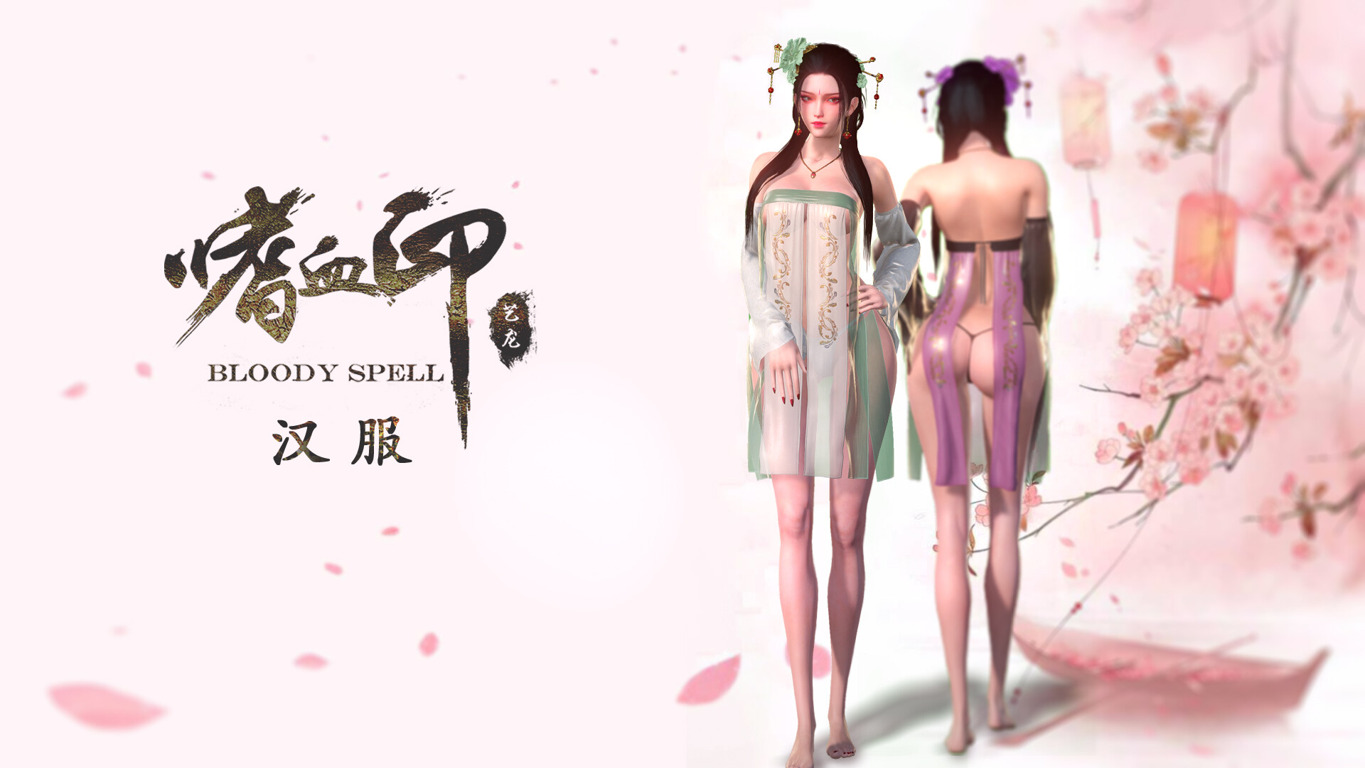 嗜血印 Bloody Spell DLC 汉服 Featured Screenshot #1