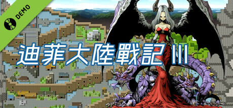 迪菲大陸戰記 III Demo game cover