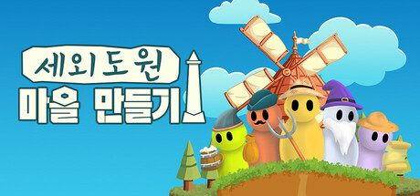 세외도원: 마을 만들기