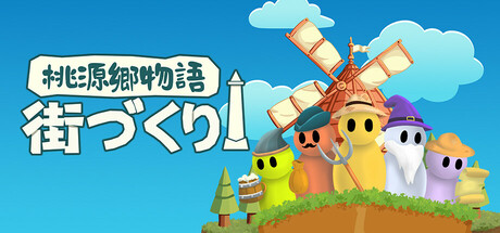 桃源郷物語：街づくり