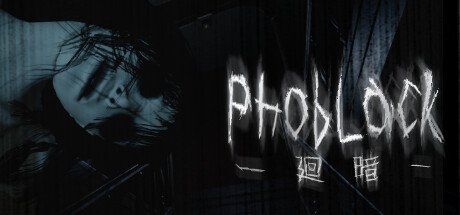 廻暗/PhobLack