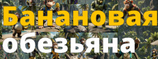 Банановая обезьяна