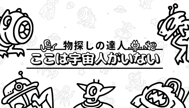 物探しの達人：ここは宇宙人がいない