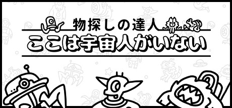 物探しの達人：ここは宇宙人がいない