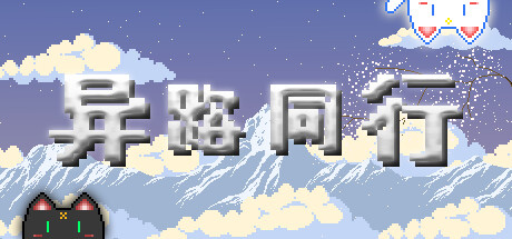 异路同行