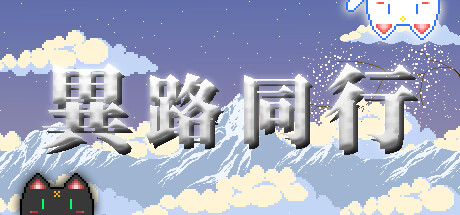 異路同行