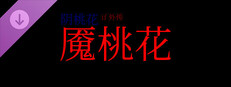 阴桃花 - if外传：魇桃花 game capsule image