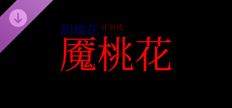 阴桃花 - if外传：魇桃花 game header image