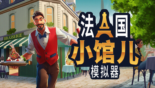 法国小馆儿模拟器