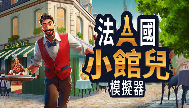 法國小館兒模擬器