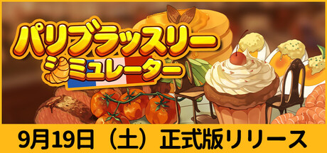 パリブラッスリーシミュレーター