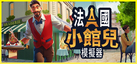 法國小館兒模擬器