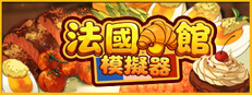法國小館兒模擬器