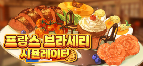 프랑스 브라세리 시뮬레이터