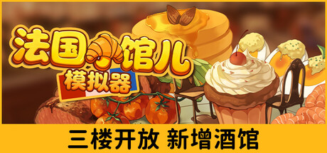 法国小馆儿模拟器/Parisian Brasserie Simulator Build.23858501|模拟经营|容量3.6GB|官方中文版-星游乐园