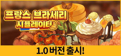 프랑스 브라세리 시뮬레이터 표지