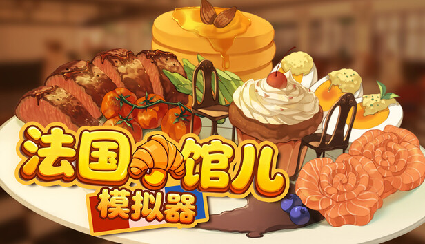 法国小馆儿模拟器