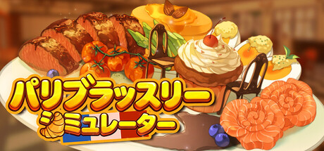 パリブラッスリーシミュレーター