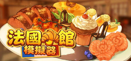 法國小館兒模擬器