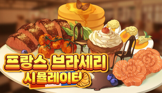 프랑스 브라세리 시뮬레이터