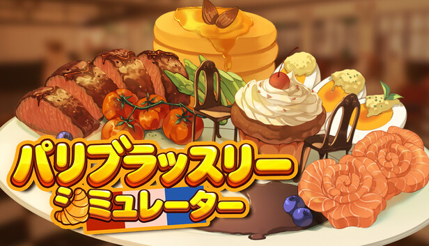 パリブラッスリーシミュレーター