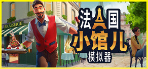 法国小馆儿模拟器