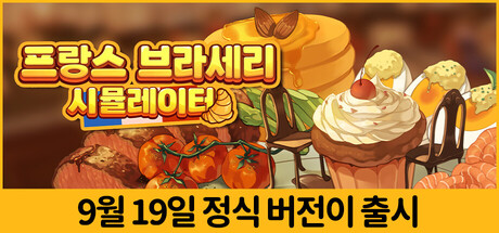 프랑스 브라세리 시뮬레이터