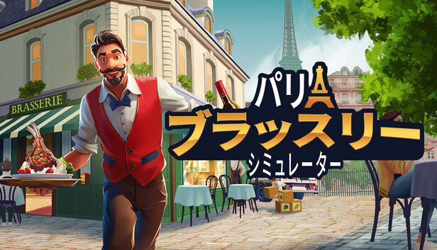 パリブラッスリーシミュレーター
