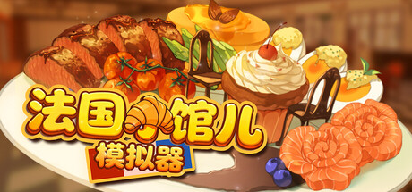 法国小馆儿模拟器