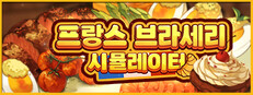 프랑스 브라세리 시뮬레이터