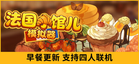 法国小馆儿模拟器/Parisian Brasserie Simulator v0.6.5|模拟经营|容量3GB|官方中文版-星游乐园