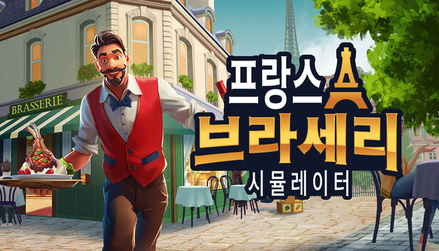 프랑스 브라세리 시뮬레이터