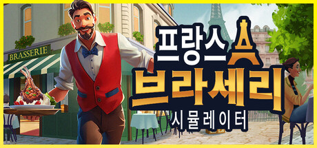 프랑스 브라세리 시뮬레이터