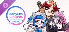 Альтушка для скуфа: Ещё, ещё!