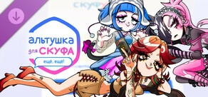 Альтушка для скуфа: Ещё, ещё!