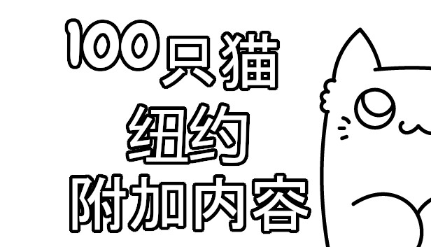 100 只猫 纽约 - 附加内容