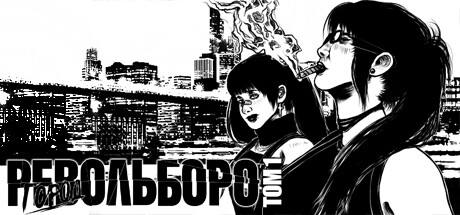 Купить ключ дешево Город РЕВОЛЬБОРО ТОМ 1